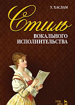 Стиль вокального исполнительства., Хаслам У., Издательство Лань.