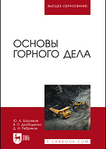 Основы горного дела, Боровков Ю. А., Дробаденко В. П., Ребриков Д. Н., Издательство Лань.