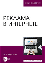 Реклама в Интернете, Баркович А. А., Издательство Лань.