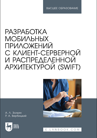 Разработка мобильных приложений с клиент-серверной и распределенной архитектурой (Swift), Золкин А. Л., Вербицкий Р. А., Издательство Лань.