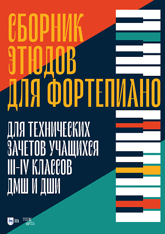 Сборник этюдов для фортепиано. Для технических зачетов учащихся III–IV классов ДМШ и ДШИ