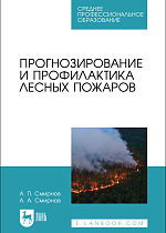 Прогнозирование и профилактика лесных пожаров, Смирнов А. П., Смирнов А. А., Издательство Лань.