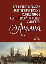 Вокальные ансамбли западноевропейских композиторов XVII — первой половины XVIII веков: Англия