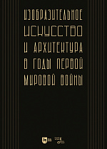 Изобразительное искусство и архитектура в годы Первой мировой войны: коллективное исследование