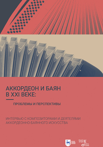 Аккордеон и баян в XXI веке: проблемы и перспективы. Интервью с композиторами и деятелями аккордеонно-баянного искусства