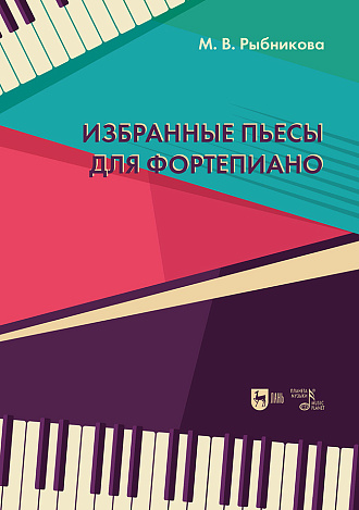 Избранные пьесы для фортепиано
