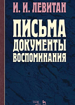 Письма. Документы. Воспоминания., Левитан И.И., Издательство Лань.