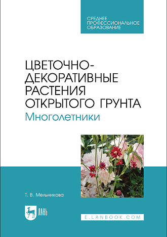 Цветочно-декоративные растения открытого грунта. Многолетники, Мельникова Т. В., Издательство Лань.