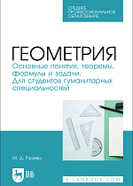 Геометрия. Основные понятия, теоремы, формулы и задачи. Для студентов гуманитарных специальностей, Рзаева М. Д., Издательство Лань.