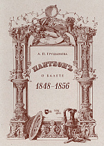 Пантеон. О балете. 1848–1856