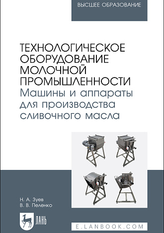 Технологическое оборудование молочной промышленности. Машины и аппараты для производства сливочного масла, Зуев Н. А., Пеленко В. В., Издательство Лань.