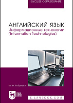 Английский язык. Информационные технологии (Information Technologies), Бобрицкая Ю. М., Издательство Лань.