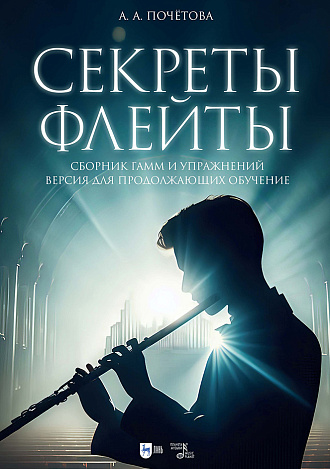 Секреты флейты. Сборник гамм и упражнений. Версия для продолжающих обучение