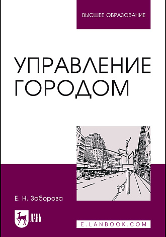 Управление городом, Заборова Е. Н., Издательство Лань.