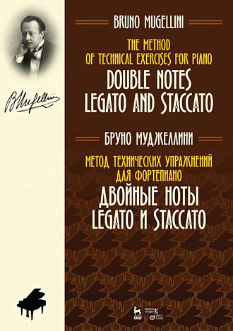 Метод технических упражнений для фортепиано. Двойные ноты legato и staccato., Муджеллини Б., Издательство Лань.