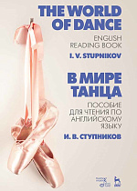 В мире танца. Пособие для чтения по английскому языку. The World of Dance. English Reading Book., Ступников И.В., Издательство Лань.
