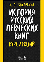 История русских певческих книг. Курс лекций., Захарьина Н.Б., Издательство Лань.