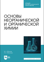 Основы неорганической и органической химии, Яблоков В. А., Яблокова Н. В., Издательство Лань.