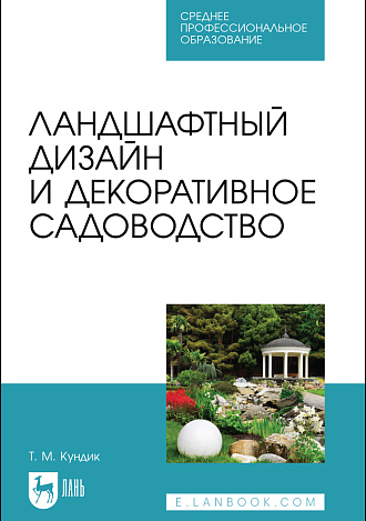 Ландшафтный дизайн и декоративное садоводство, Кундик Т. М., Издательство Лань.