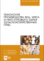 Технология производства яиц, мяса и перо-пухового сырья сельскохозяйственных птиц, Епимахова Е.Э., Абдулхаликов Р. З., Малородов В. В., Издательство Лань.