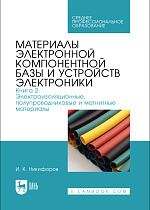 Материалы электронной компонентной базы и устройств электроники. Книга 2. Электроизоляционные, полупроводниковые и магнитные материалы, Никифоров И. К., Издательство Лань.