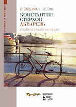 Константин Стерхов. Акварель., Злобина Л.А., Издательство Лань.