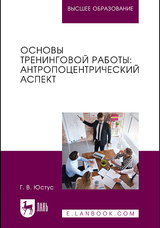 Основы тренинговой работы: антропоцентрический аспект, Юстус Г. В., Издательство Лань.