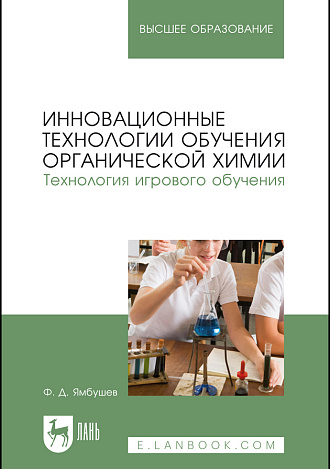 Инновационные технологии обучения органической химии. Технология игрового обучения, Ямбушев Ф. Д., Издательство Лань.