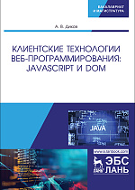 Клиентские технологии веб-программирования:  JavaScript и DOM, Диков А.В., Издательство Лань.