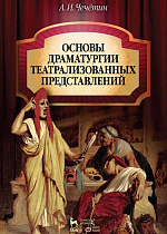 Основы драматургии театрализованных представлений., Чечётин А.И., Издательство Лань.