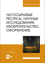 Лесосырьевые ресурсы: научные исследования, изобретательство, оформление, Леонович А. А., Издательство Лань.