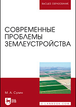 Современные проблемы землеустройства, Сулин М. А., Издательство Лань.