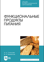 Функциональные продукты питания, Соколова Н. Н., Бурматнов В. В., Издательство Лань.