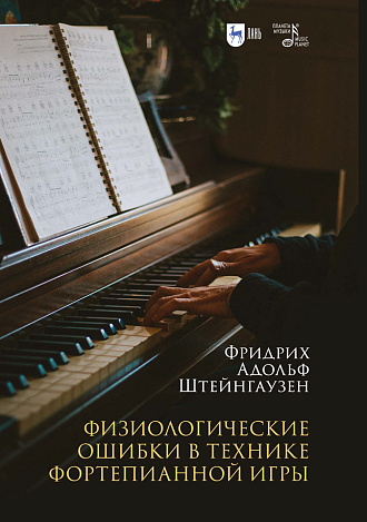Физиологические ошибки в технике фортепианной игры