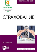 Страхование, Зайцева О. П., Издательство Лань.