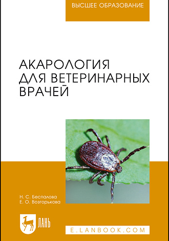 Акарология для ветеринарных врачей, Беспалова Н.С., Возгорькова Е.О., Издательство Лань.