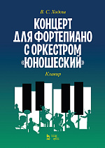Концерт для фортепиано с оркестром «Юношеский». Клавир