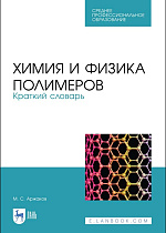 Химия и физика полимеров. Краткий словарь, Аржаков М.С., Издательство Лань.