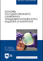Основы государственного санитарно-эпидемиологического надзора и контроля, Зорина И. Г., Соколов В.Д., Легошина С. Б., Издательство Лань.