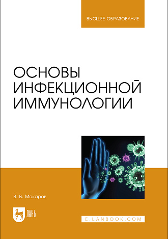 Основы инфекционной иммунологии, Макаров В.В., Издательство Лань.