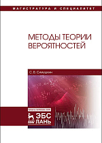 Методы теории вероятностей, Симушкин С.В., Издательство Лань.
