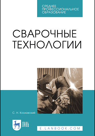 Сварочные технологии, Козловский С. Н., Издательство Лань.