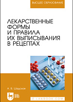 Лекарственные формы и правила их выписывания в рецептах, Шадская А. В., Издательство Лань.