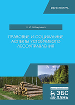 Правовые и социальные аспекты устойчивого лесоуправления, Загидуллина Л.И., Издательство Лань.
