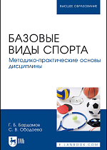 Базовые виды спорта. Методико-практические основы дисциплины, Бардамов Г. Б., Ободоева С. В., Издательство Лань.