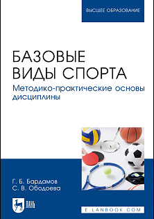 Базовые виды спорта. Методико-практические основы дисциплины, Бардамов Г. Б., Ободоева С. В., Издательство Лань.