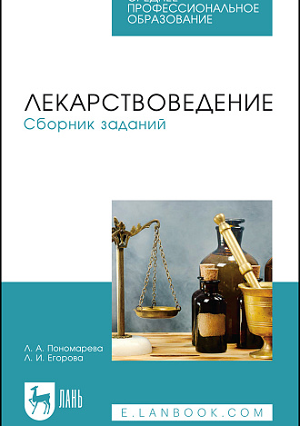 Лекарствоведение. Сборник заданий, Пономарева Л. А., Егорова Л.И., Издательство Лань.