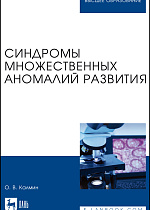 Синдромы множественных аномалий развития, Калмин О. В., Издательство Лань.