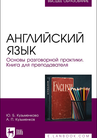Английский язык. Основы разговорной практики.  Книга для преподавателя, Кузьменкова Ю. Б., Кузьменков А. П., Издательство Лань.