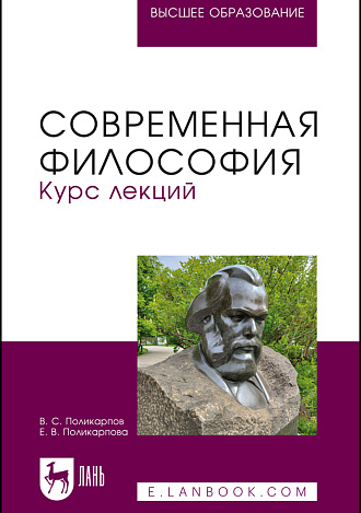 Современная философия. Курс лекций , Поликарпов В. С., Поликарпова Е.В., Издательство Лань.